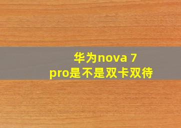 华为nova 7 pro是不是双卡双待